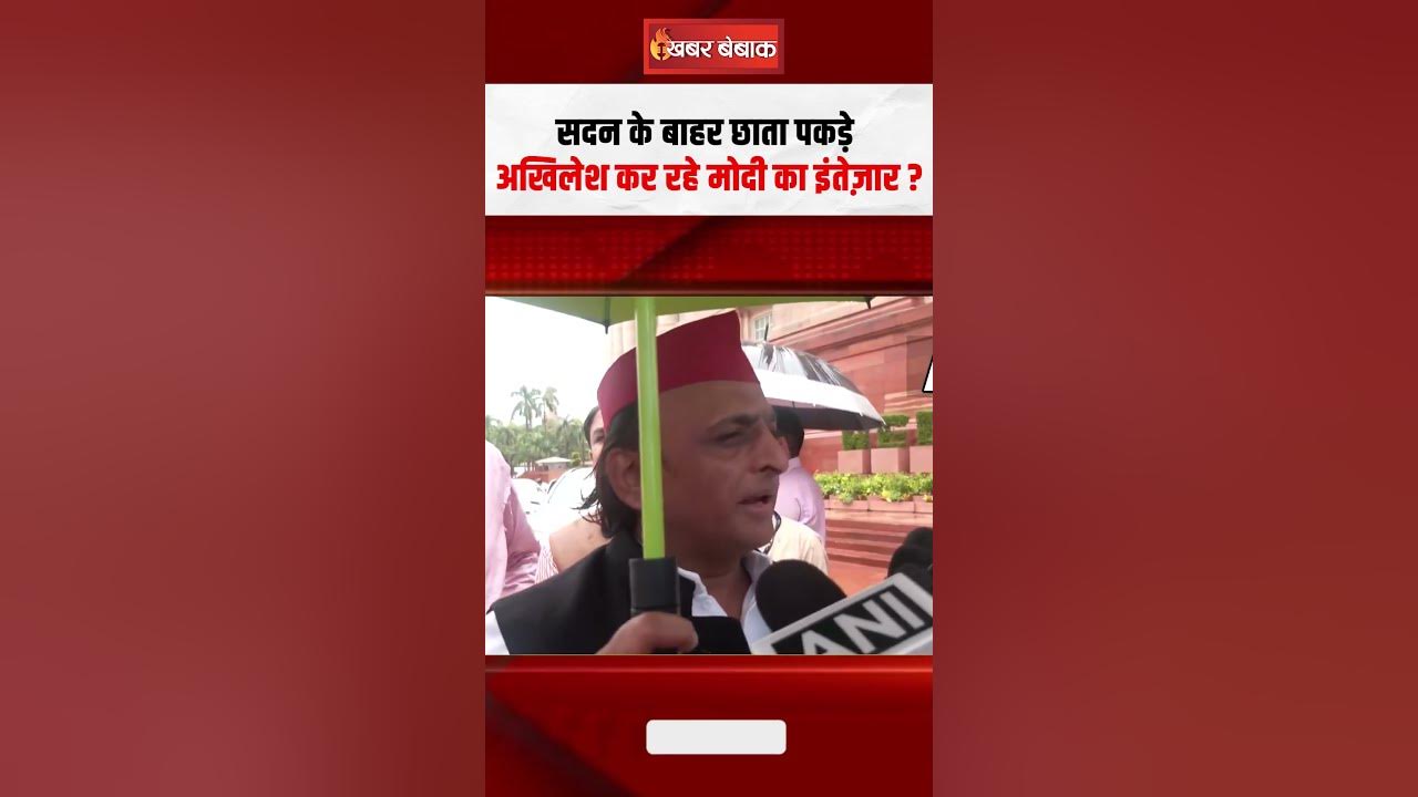Loksabha के बाहर छाता पकड़े Akhilesh Yadav कर रहे PM Modi का इंतेज़ार? | Loksabha Monsoon session
