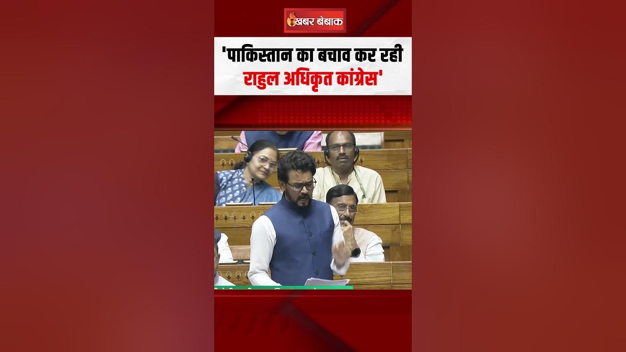 ‘Pakistan का बचाव कर रही Rahul अधिकृत Congress’ Anurag Thakur ने विपक्ष पर साधा निशाना!