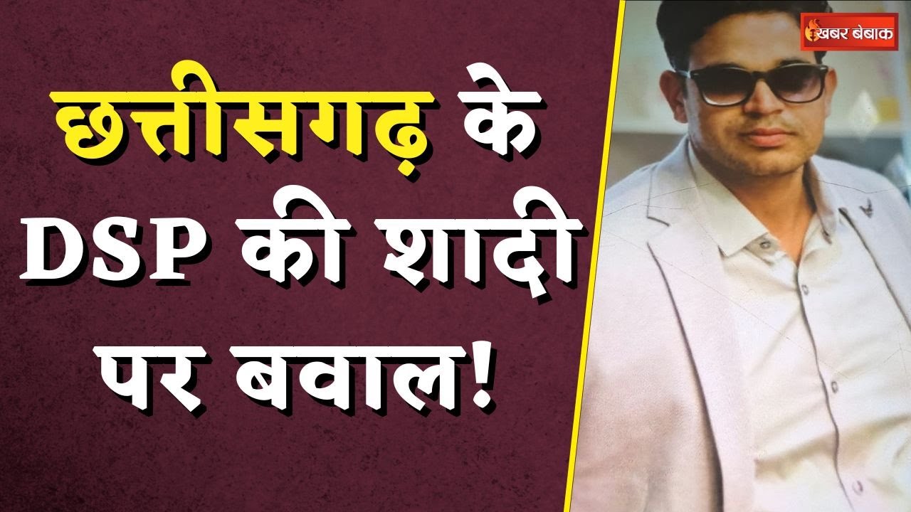 Chhattisgarh के DSP की शादी पर बवाल! किया परिवार को बहिष्कृत | Bilaspur DSP News