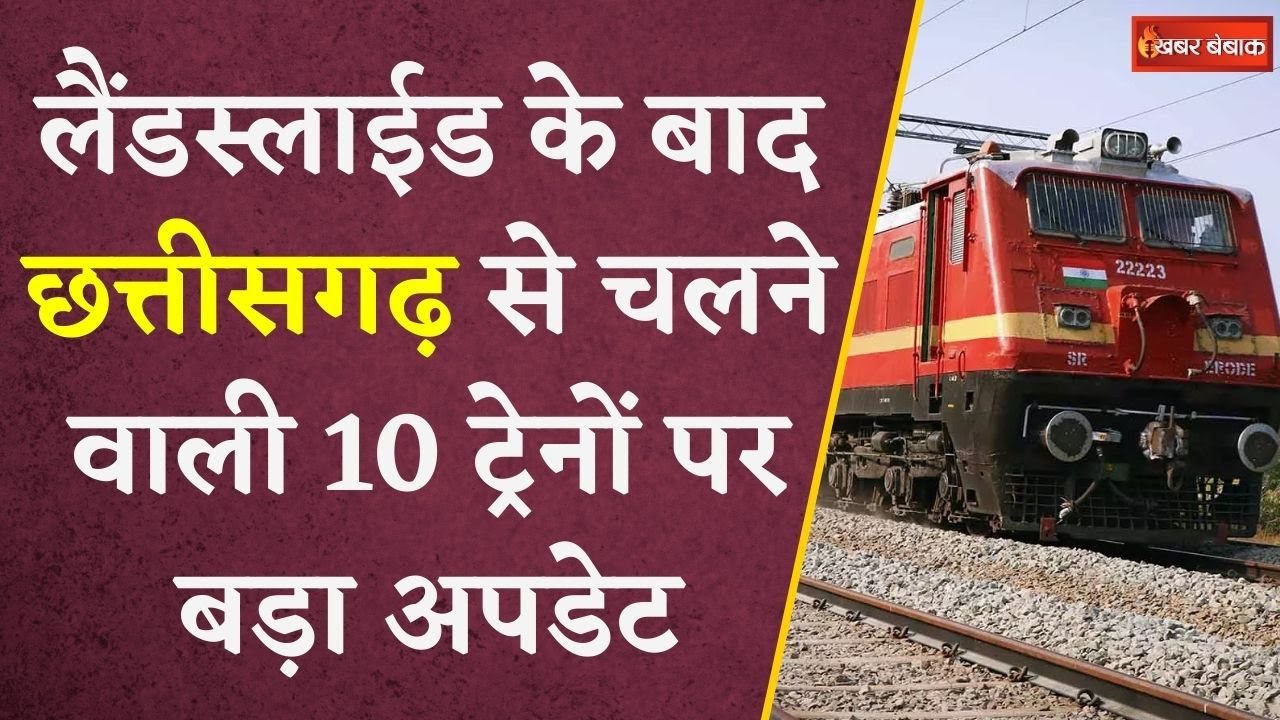 लैंडस्लाईड के बाद Chhattisgarh से चलने वाली 10 ट्रेनों पर बड़ा अपडेट | CG Train Update