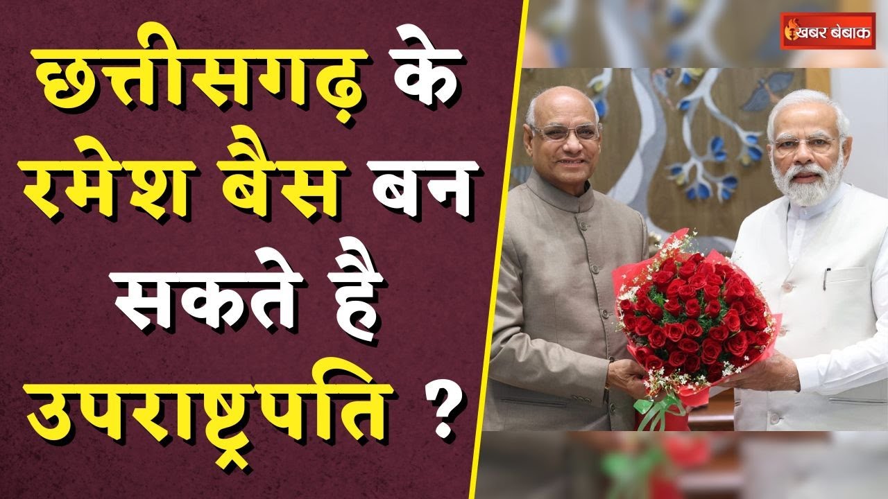 Chhattisgarh के Ramesh Bais बन सकते है उपराष्ट्रपति ? | Vice President of India Updates