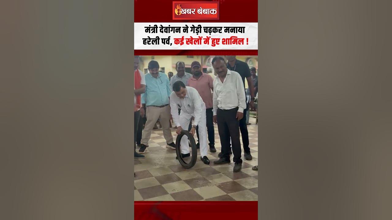 मंत्री Lakhanlal Dewangan ने गेड़ी चढ़कर मनाया हरेली पर्व, कई खेलों में हुए शामिल | CG Hareli Tihar