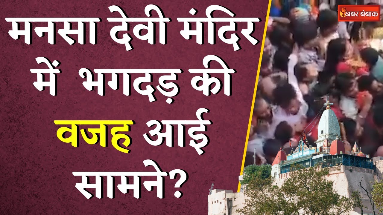 Breaking: Haridwar के Mansa Devi Mandir में मची भगदड़, 6 की मौत, कई घायल | Khabar Bebak