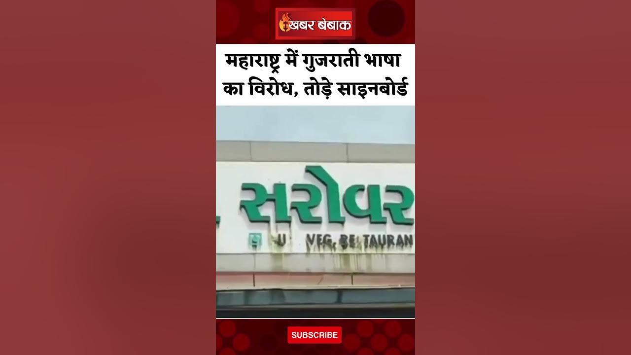 Maharashtra में गुजराती भाषा का विरोध, तोड़े साइनबोर्ड | Marathi vs Gujarati | Viral Video