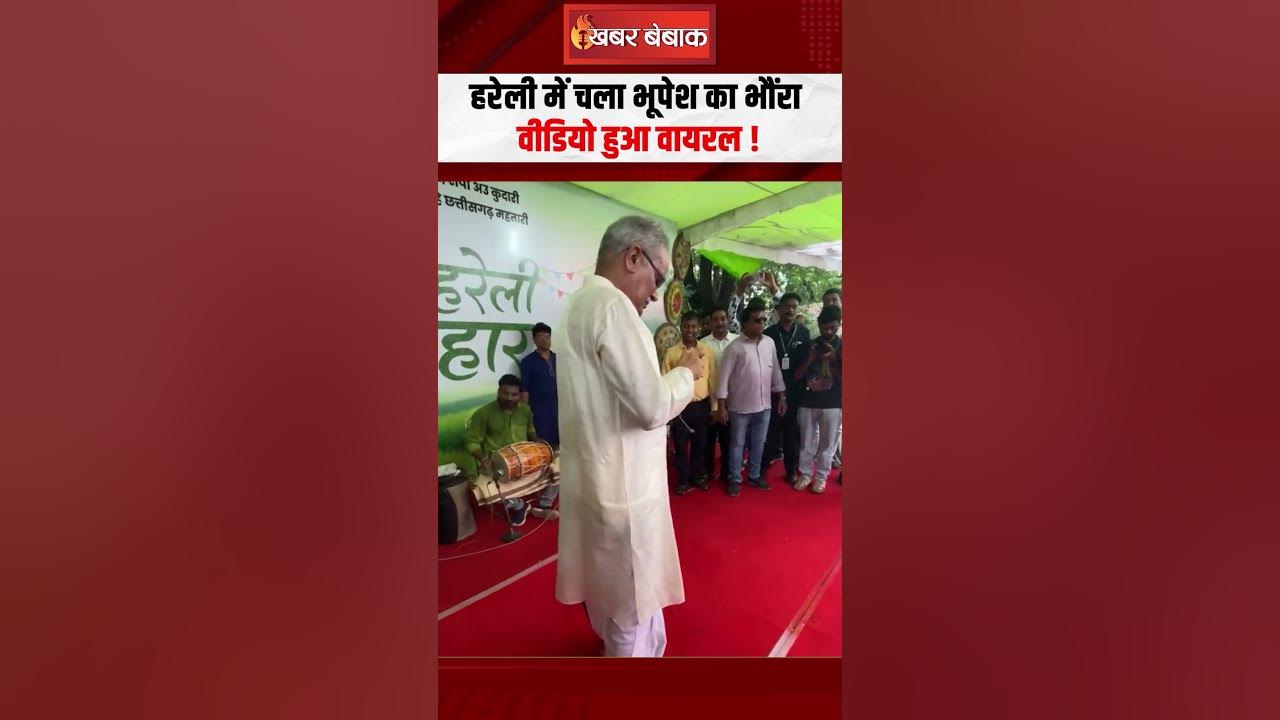 Hareli में चला Bhupesh Baghel का भौंरा, वीडियो हुआ वायरल | Chhattisgarh Hareli Tihar