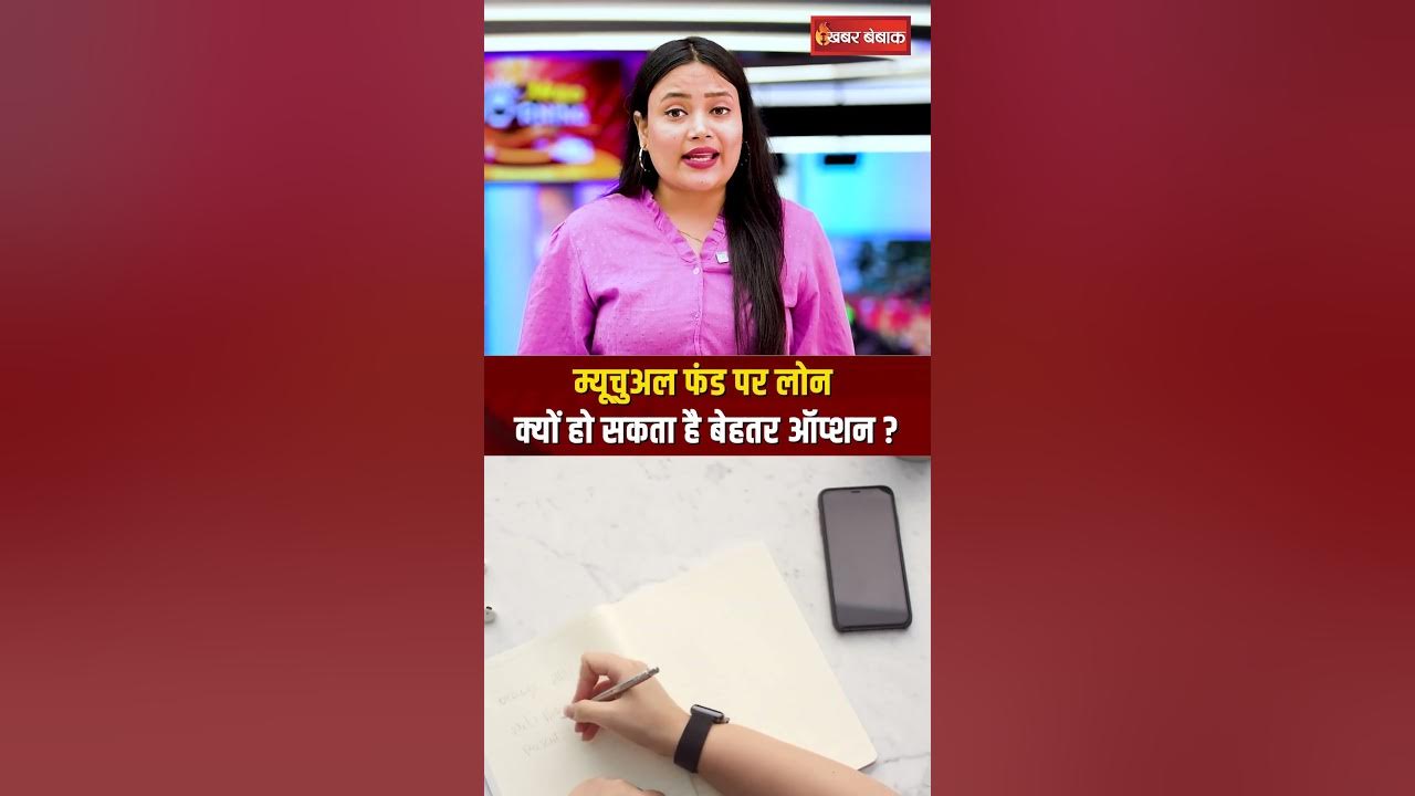 Mutual Fund से पैसे निकालना या Loan लेना कौन सा ऑप्शन सही?
