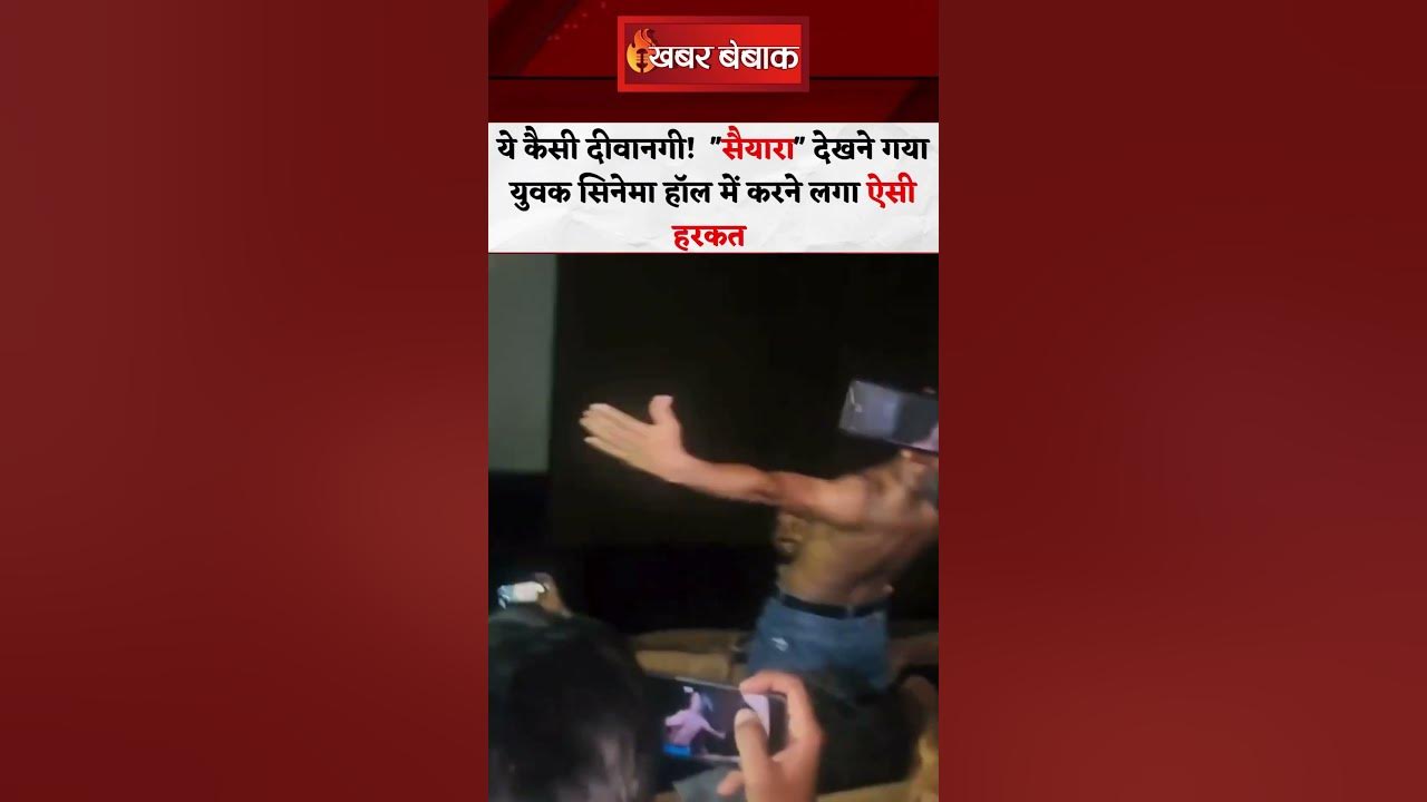 Saiyaara Movie देखने गया युवक अचानक करने लगा ये हरकत