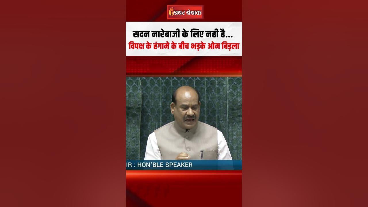सदन नारेबाजी के लिए नही है…विपक्ष के हंगामे के बीच भड़के Om Birla | Loksabha Monsoon Session