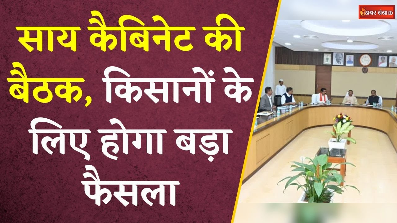 CM Vishnudeo Sai Cabinet की बैठक, किसानों के लिए होगा बड़ा फैसला | CG Cabinet Meeting