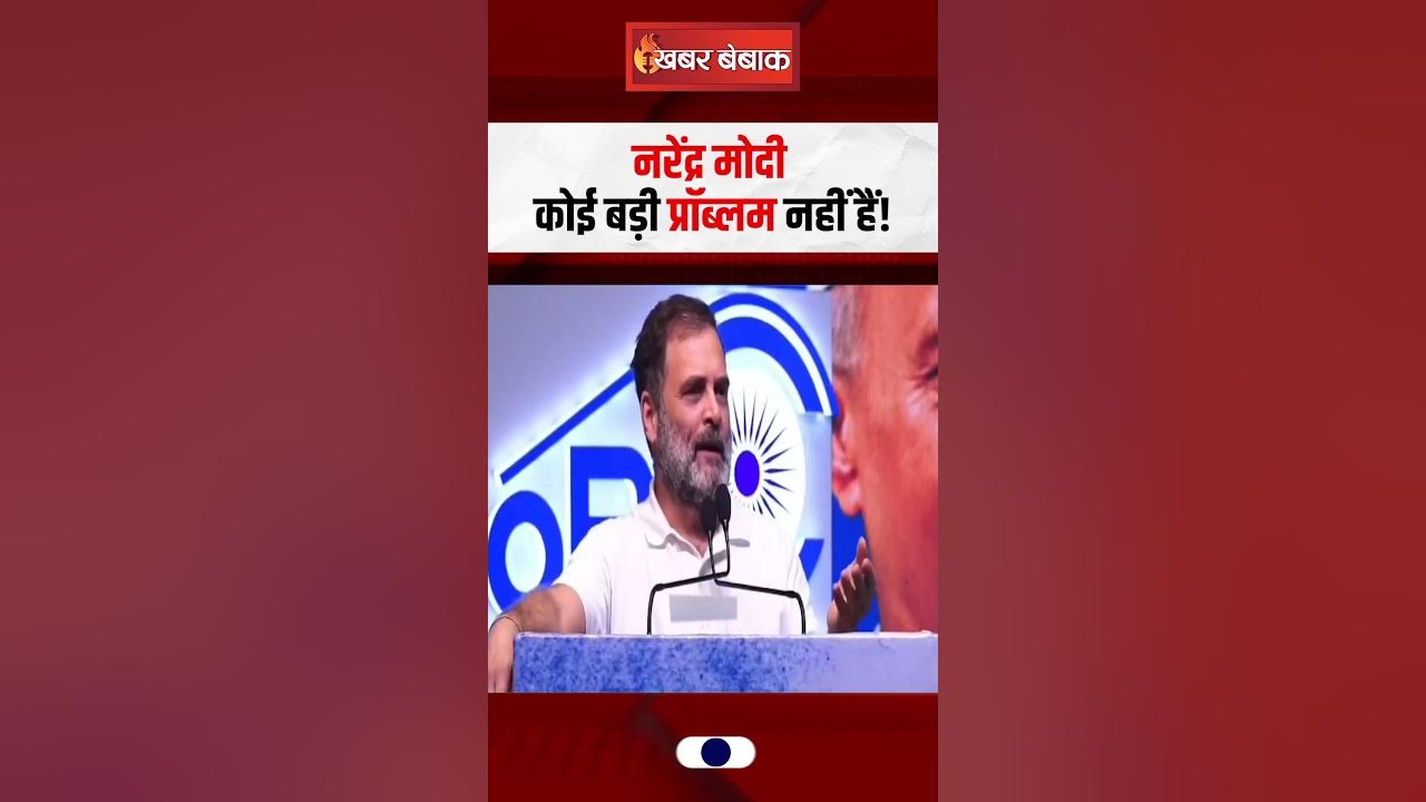 Narendra Modi कोई बड़ी प्रॉब्लम नहीं हैं! – Rahul Gandhi