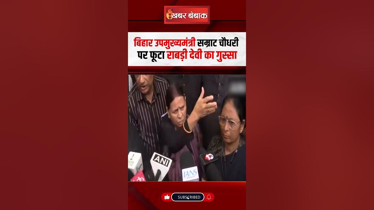 Bihar उपमुख्यमंत्री Samrat Choudhary पर फूटा Rabdi Devi का गुस्सा |