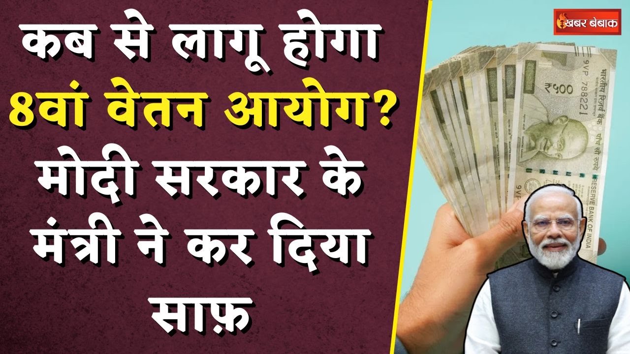 8th Pay Commission: कब से लागू होगा 8वां वेतन आयोग? मोदी सरकार के मंत्री ने कर दिया साफ़
