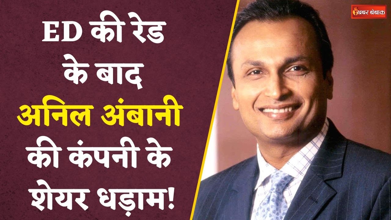ED की रेड के बाद Anil Ambani की कंपनी के Share धड़ाम, स्टॉक बेचने की मची होड़ | Reliance Infra