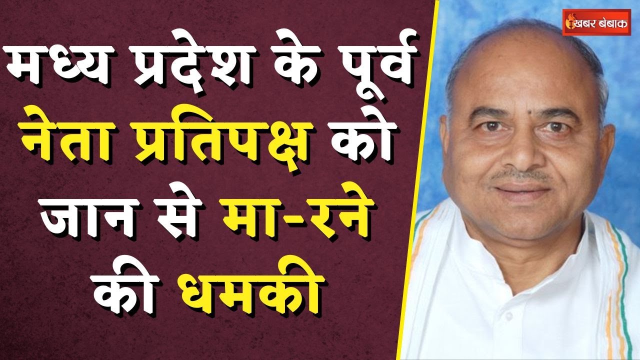 मध्य प्रदेश के पूर्व नेता प्रतिपक्ष Govind Singh को जान से मा-रने की धमकी | MP News