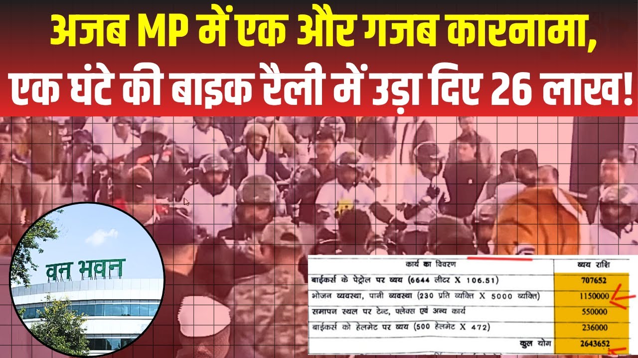 7 लाख का पेट्रोल, 11 लाख का खाना और 2 लाख…! Bhopal वन मंडल ने बाइक रैली में खर्च कर दिए 26 लाख| MP