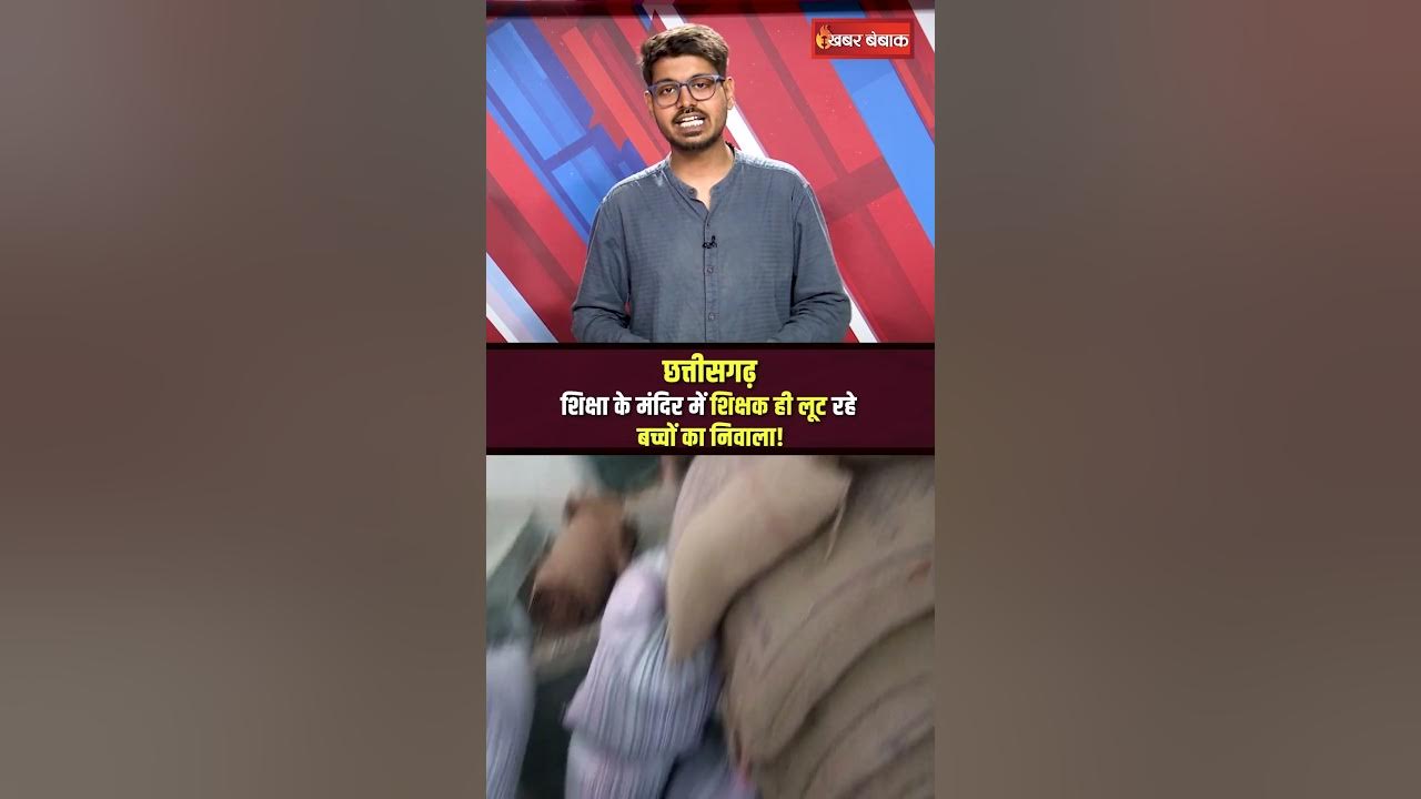 Chhattisgarh News: शिक्षा के मंदिर में शिक्षक ही लूट रहे बच्चों का निवाला!