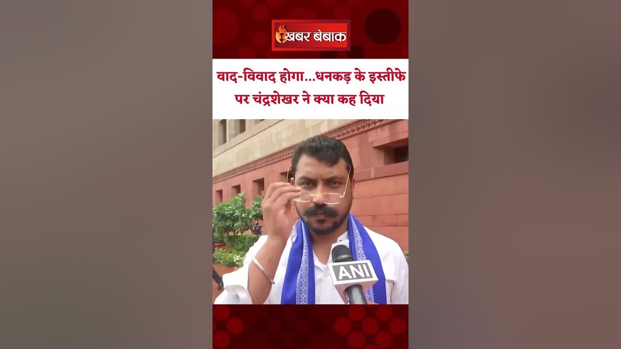 वाद-विवाद होगा… Jagdeep Dhankar के इस्तीफे पर Chandrashekar ने क्या कह दिया | Loksabha Monsoon