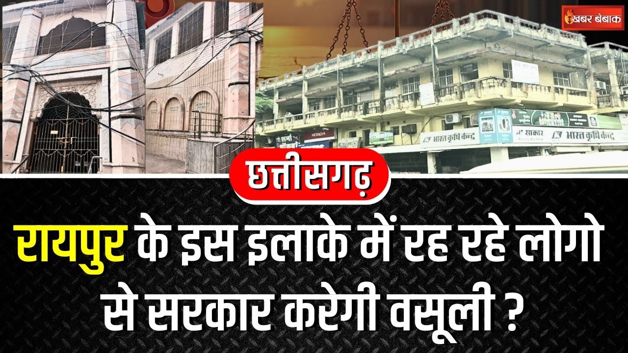 Raipur के इस इलाके में रह रहे लोगों से सरकार करेगी वसूली ? | Nayapara Waqf Board Land | Raipur News