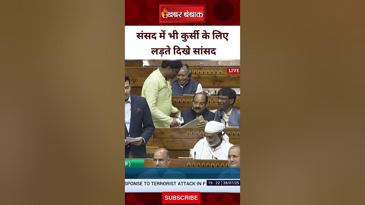 संसद में कुर्सी और फ्रेम के लिए आपस में भिड़ गए सांसद |