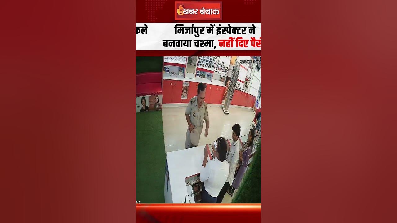 Mirzapur में इंस्पेक्टर ने बनवाया चश्मा, नहीं दिए पैसे, दुकानदार को धमकी देकर निकले