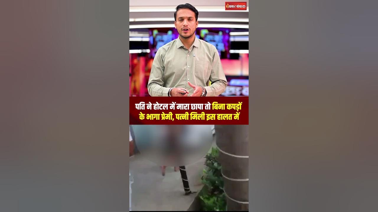 पति ने होटल में मारा छापा, बिना कपड़ों के भागा प्रेमी। Hapur Wife। Viral Video। Love Affair