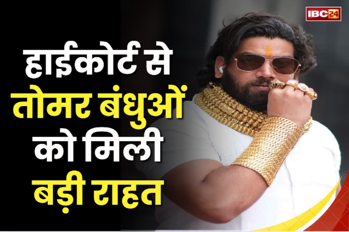 Tomar Brothers: नहीं चलेगा तोमर बंधुओं के मकान पर बुलडोजर, हाईकोर्ट ने लगाई रोक, प्रशासन से मांगा जवाब