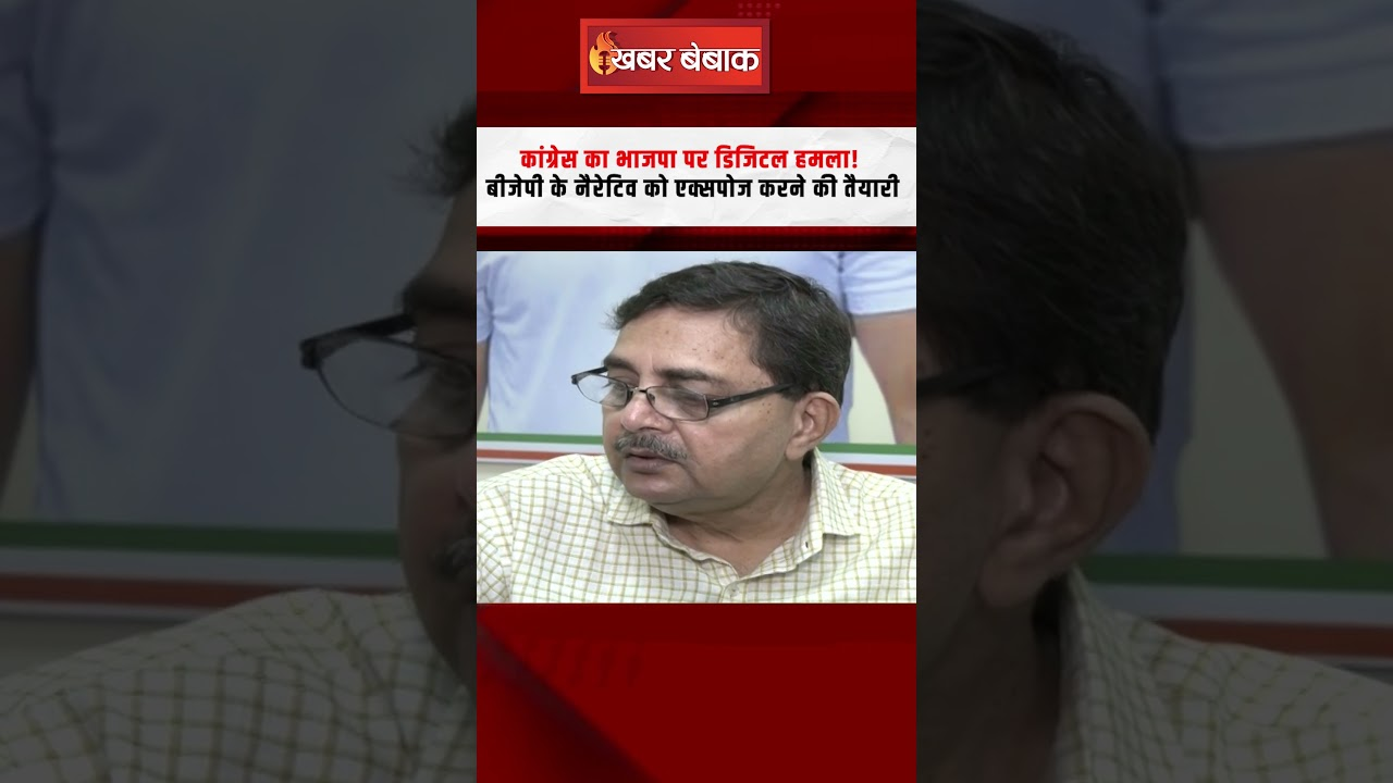 Congress का BJP पर डिजिटल हमला! बीजेपी के नैरेटिव को एक्सपोज करने की तैयारी…