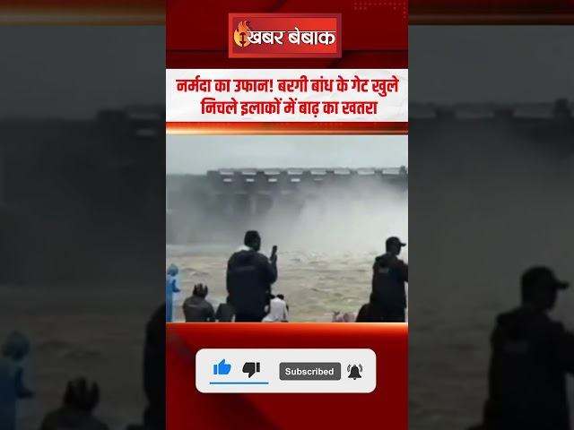 Narmada का उफान! BargiDam के गेट खुले… निचले इलाकों में बाढ़ का खतरा