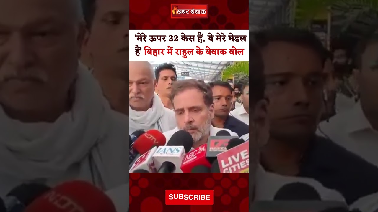 Rahul Gandhi: ‘मेरे ऊपर 32 केस हैं, ये मेरे मेडल हैं’