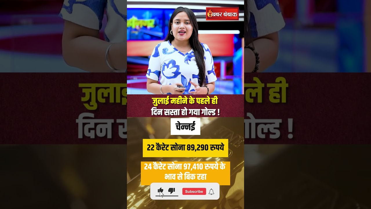 Gold Silver Latest Rate | जुलाई महीने के पहले ही दिन सस्ता हो गया गोल्ड!