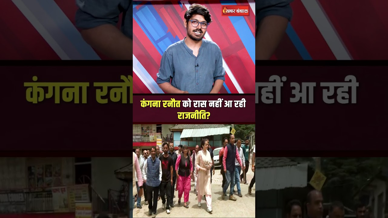 Kangana Ranaut को रास नहीं आ रही राजनीत?