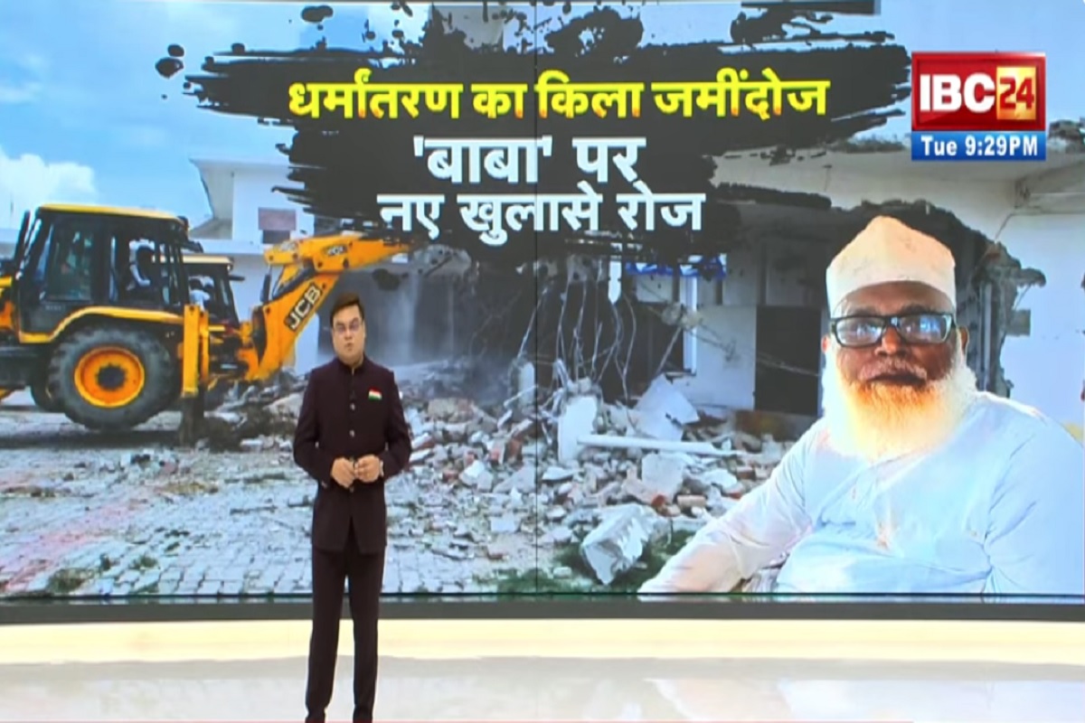 Vande Bharat: धर्मांतरण का किला जमींदोज..’बाबा’ पर नए खुलासे रोज, जमालुद्दीन की कोठी पर चला योगी का बुलडोजर, देखें वीडियो