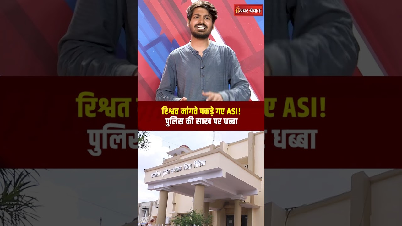 Police Officer Asking for Bribe: रिश्वत मांगते पकड़े गए एएसआई! पुलिस की साख पर धब्बा