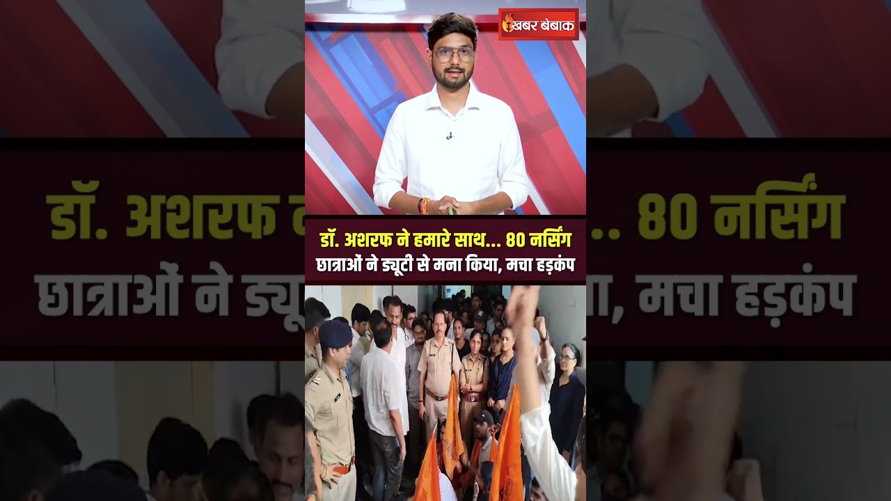 Rewa के संजय गांधी अस्पताल के डॉ. अशरफ के खिलाफ 80 छात्राओं ने की शिकायत