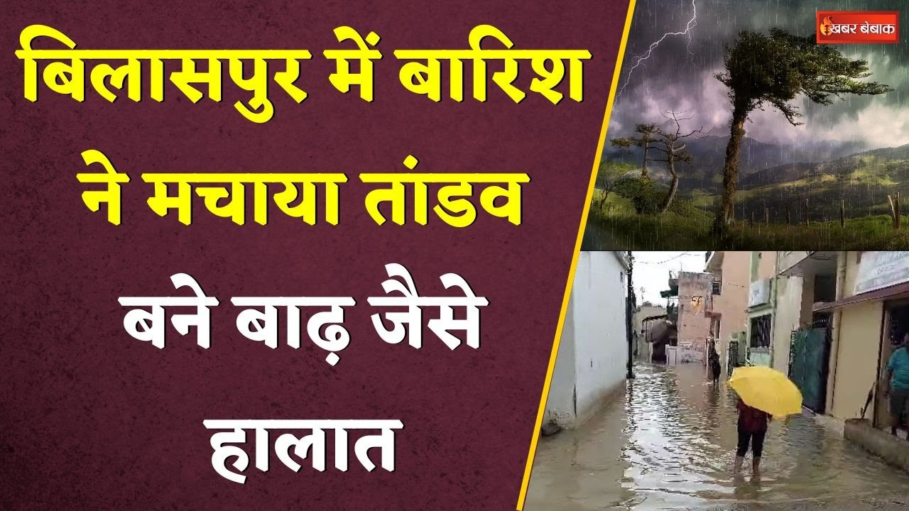 Bilaspur: बारिश ने मचाया तांडव- घरों में भरा पानी,  बाढ़ जैसे हालात