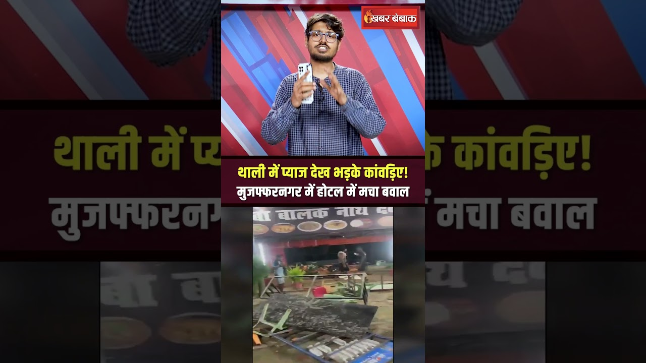 थाली में प्याज देख भड़के कांवड़िए! Muzaffarnagar में होटल में मचा बवाल