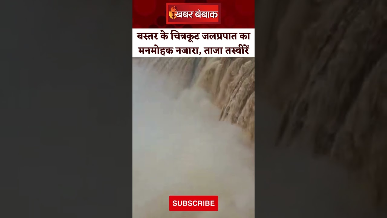 Bastar के चित्रकूट जलप्रपात का मनमोहक नज़ारा