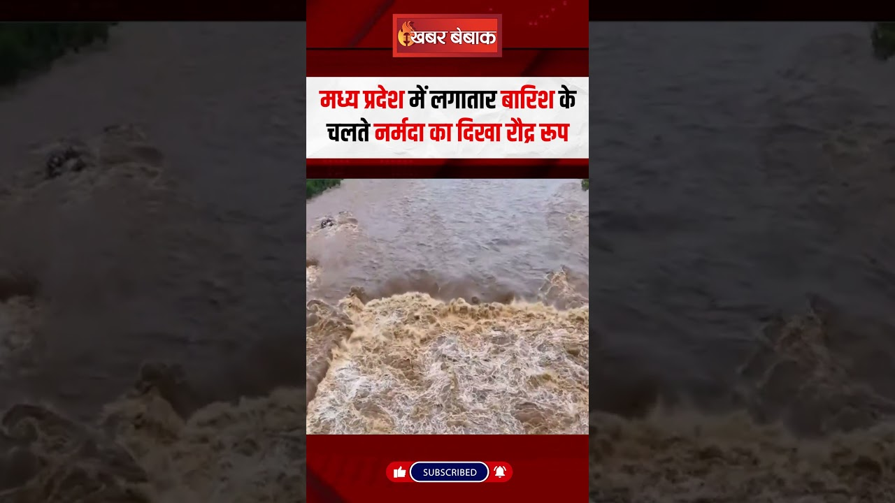 Madhya Pradesh में लगातार बारिश के चलते Narmada का दिखा रौद्र रूप!