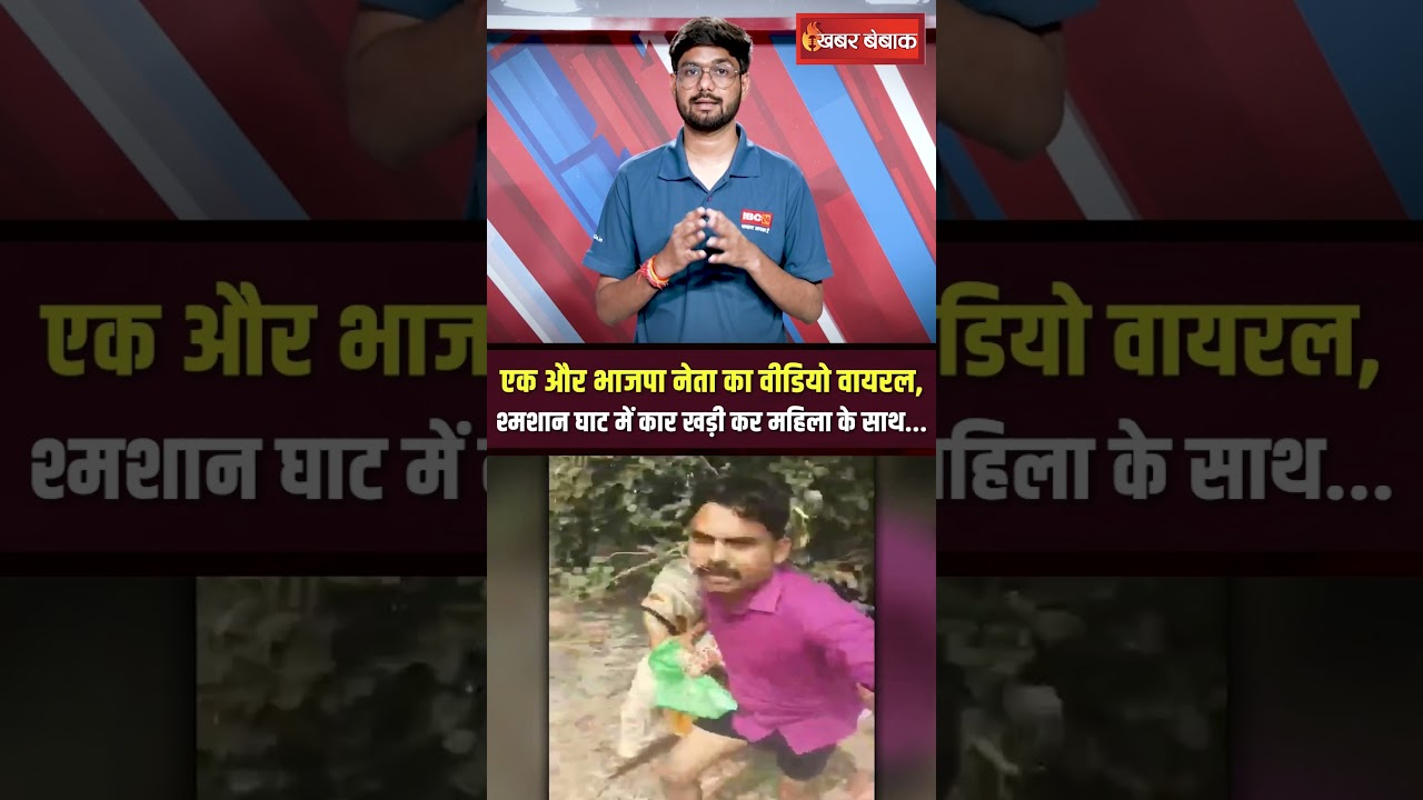 बुलंदशहर के भाजपा नेता का श्मशान घाट में अश्लीलता करते वीडियो वायरल