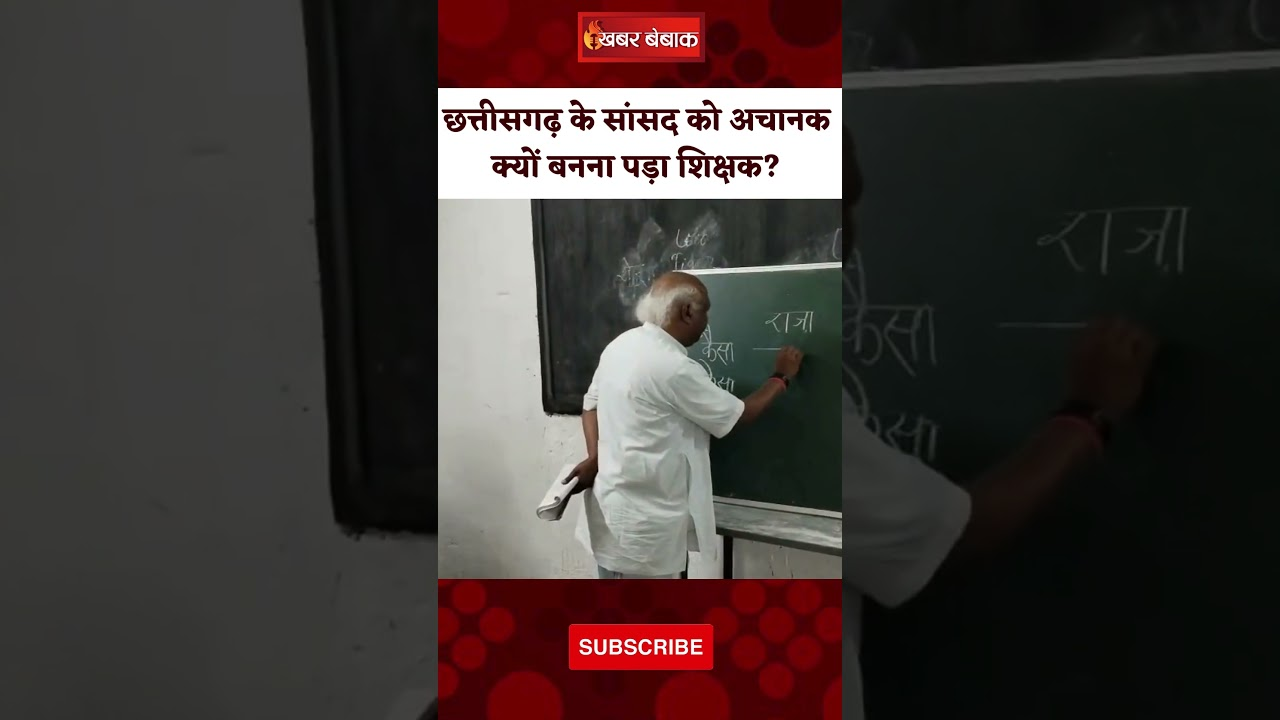 Chhatisgarh के सांसद Chintamani Maharaj को अचानक क्यों बनना पड़ा शिक्षक?