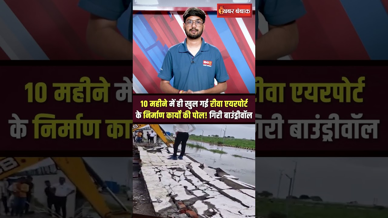 पहली बारिश में ही गिर गई Rewa Airport की बाउंड्रीवॉल, गुणवत्ता पर उठे सवाल