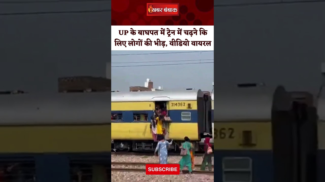 UP के बाघपत में ट्रेन में चढ़ने कि लिए लोगों की भीड़, वीडियो वायरल