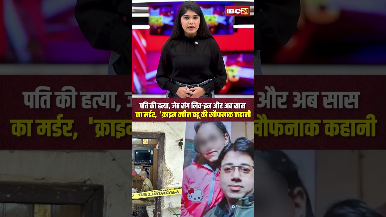 Pooja Jatav Case: पति की हत्या, जेठ संग लिव-इन और अब सास का मर्डर, क्राइम क्वीन बहू की खौफनाक कहानी