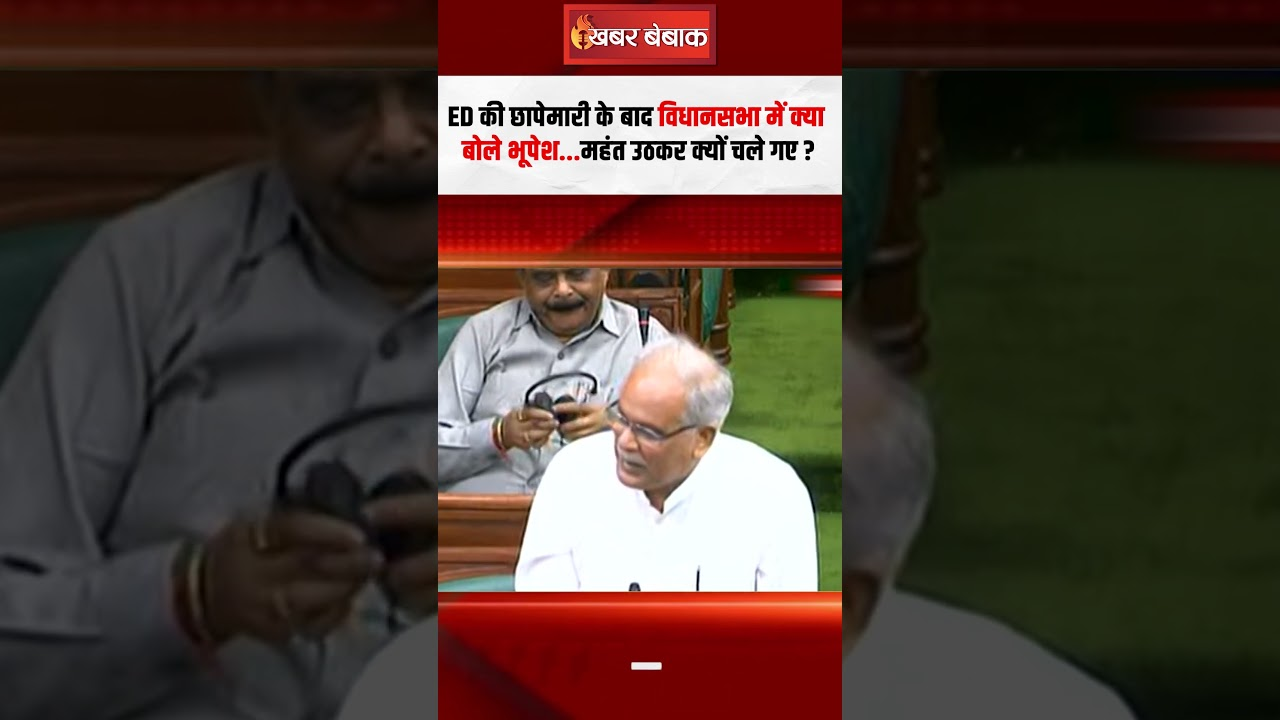 ED की छापेमारी के बाद Vidhansabha में क्या बोले Bhupesh Baghel…Charandas Mahant उठकर क्यों चले गए?