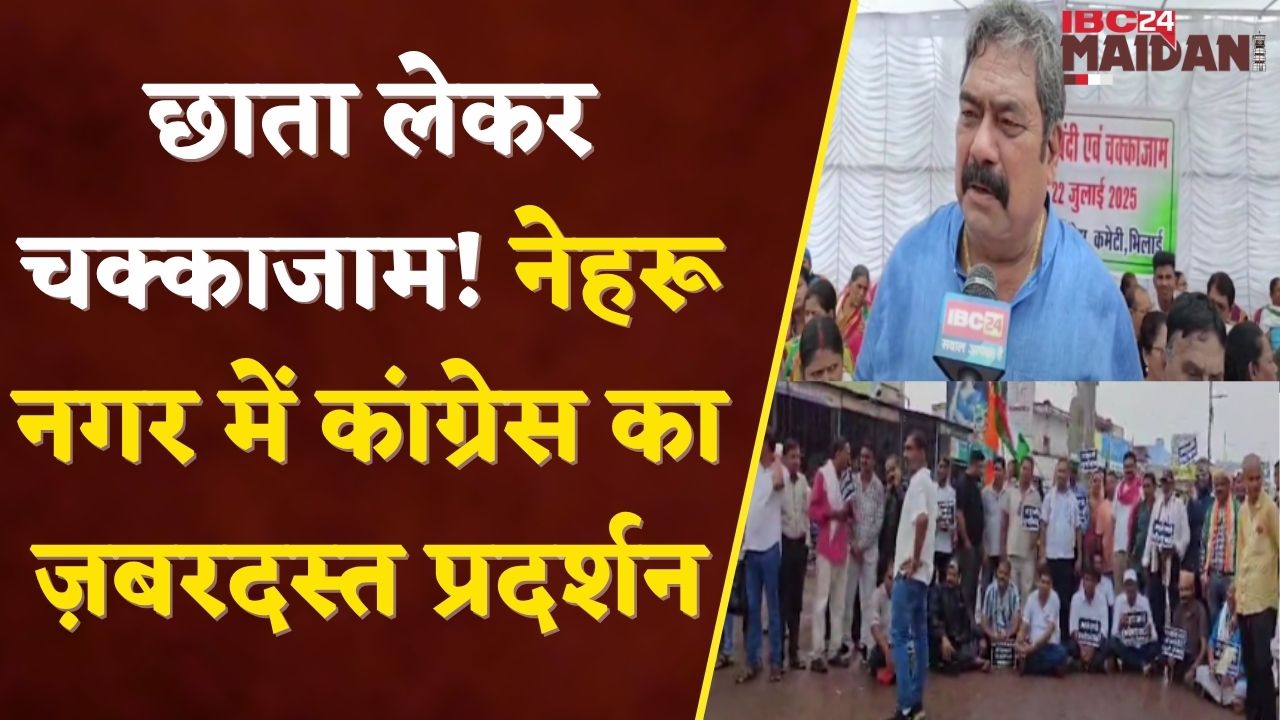 Bhilai में आर्थिक नाकेबंदी! छाता लेकर सड़क पर उतरे कांग्रेसी | Police Alert| IBC24 Maidani