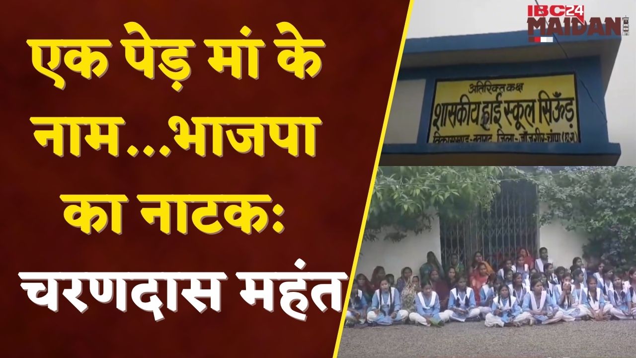 नेता प्रतिपक्ष डॉ. चरणदास महंत का बड़ा बयान, ‘एक पेड़ मां के नाम पर नाटक कर रही सरकार’ | IBC24 MAIDANI