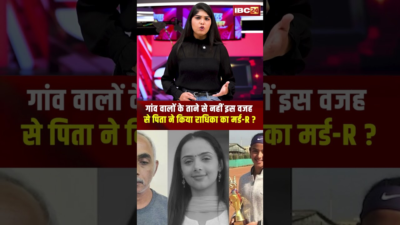 गांव वालों के ताने से नहीं इस वजह से पिता ने किया Radhika Yadav का मर्ड-R?