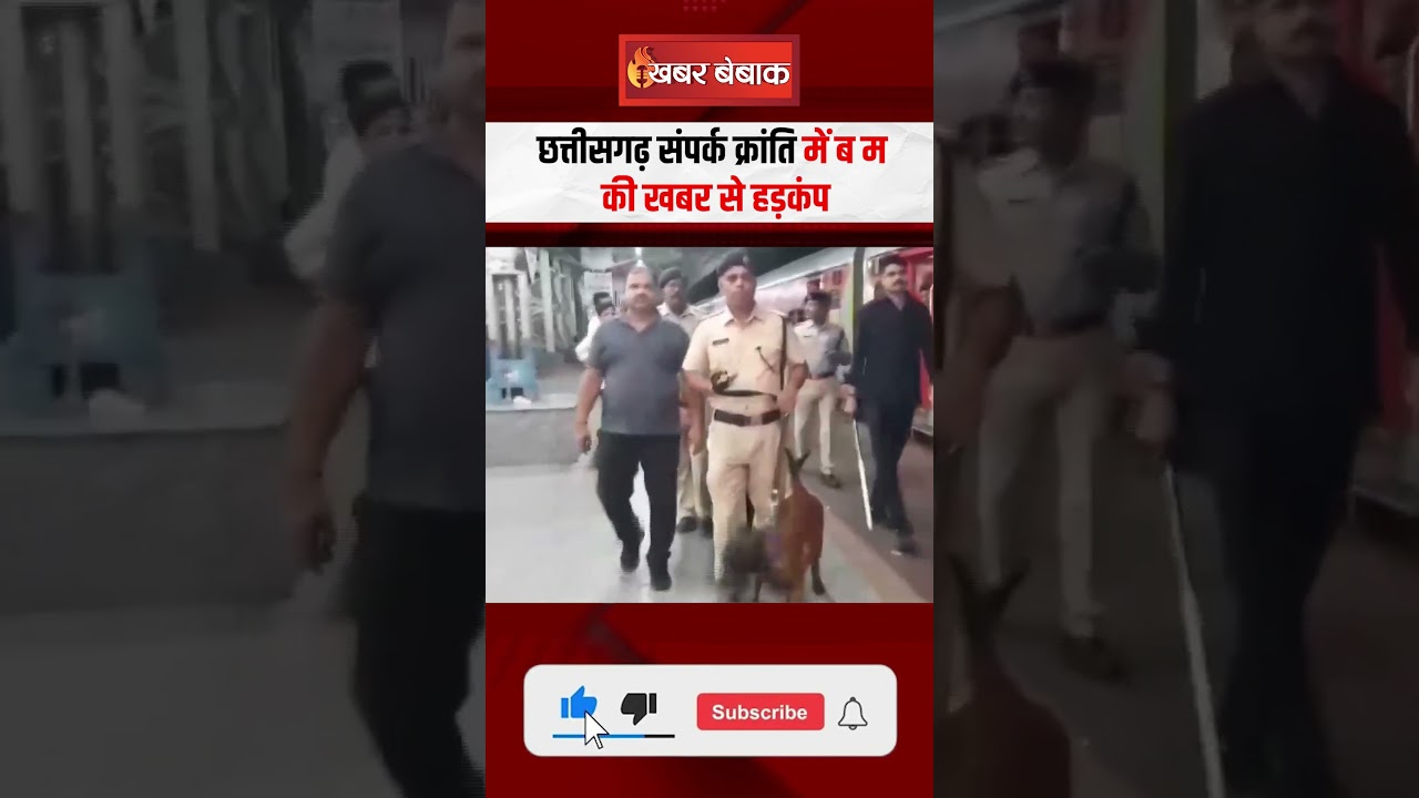 Breaking: Chhattisgarh Sampark Kranti Express में ब म की अफवाह, खाली कराई पूरी ट्रेन