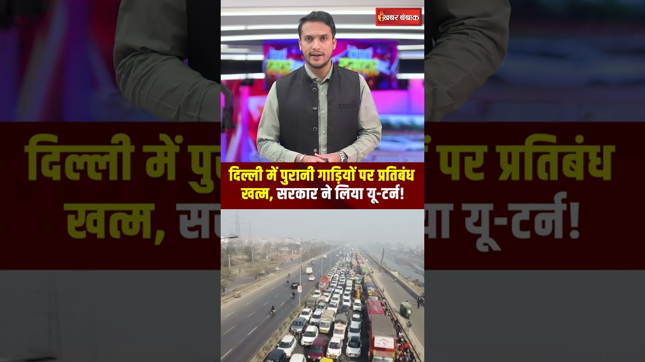 Delhi: पुरानी गाड़ियों पर प्रतिबंध खत्म, सरकार ने लिया U- Turn