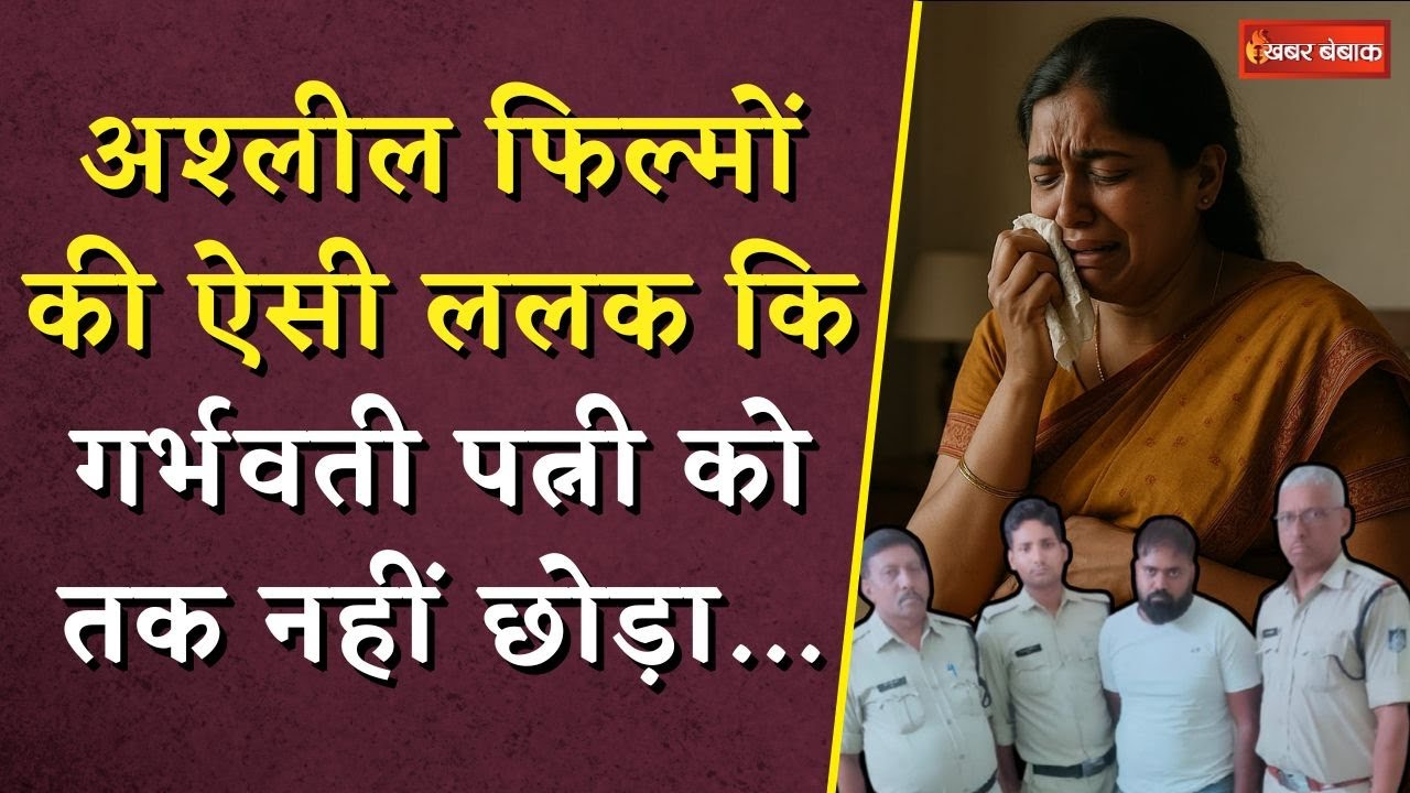 Husband Mur-ders Pregnant Wife | अश्लील फिल्मों की ऐसी ललक कि गर्भवती पत्नी को तक नहीं छोड़ा!